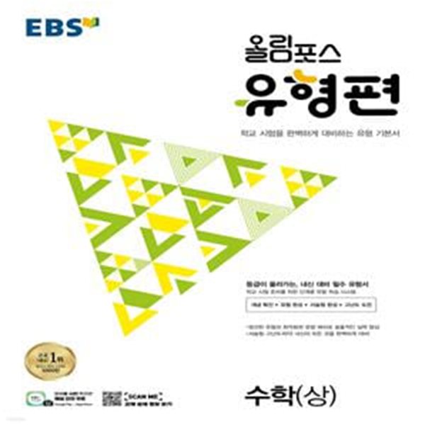 EBS 올림포스 유형편 수학 (상) (2023년) (등급이 올라가는, 내신 대비 필수 유형서)