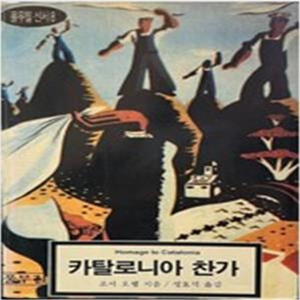 카탈로니아 찬가 (풀무질신서 8)