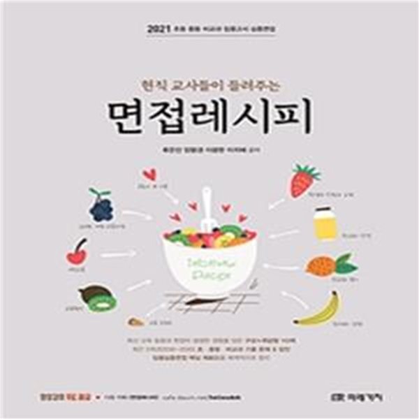 2021 현직교사들이 들려주는 면접레시피 (초등 중등 비교과 임용고시 심층면접)