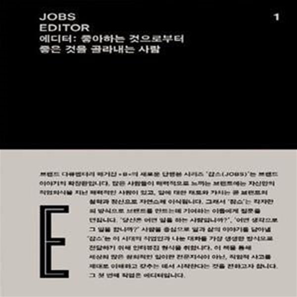 JOBS-EDITOR (잡스-에디터): 에디터 : 좋아하는 것으로부터 좋은 것을 골라내는 사람 ㅣ 잡스 시리즈 1