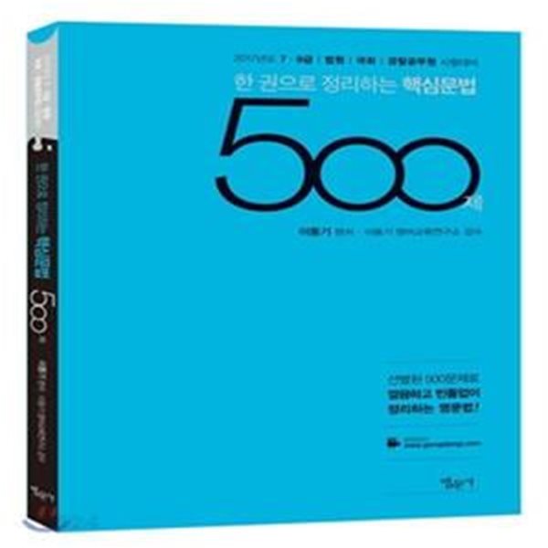 한 권으로 정리하는 핵심문법 500제 (7.9급, 법원, 국회, 경찰공무원 시험대비)