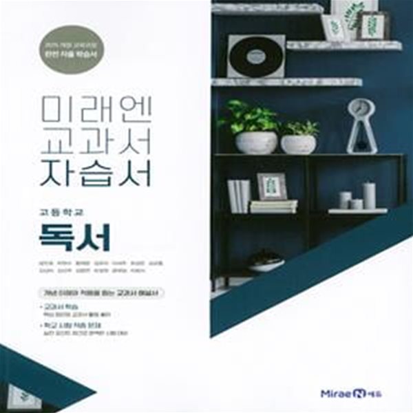 미래엔 교과서 자습서 고등학교 독서 (2019)