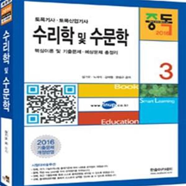 중독 수리학 및 수문학 (토목기사.토목산업기사, 핵심이론 및 기출문제.예상문제 총정리,2016)