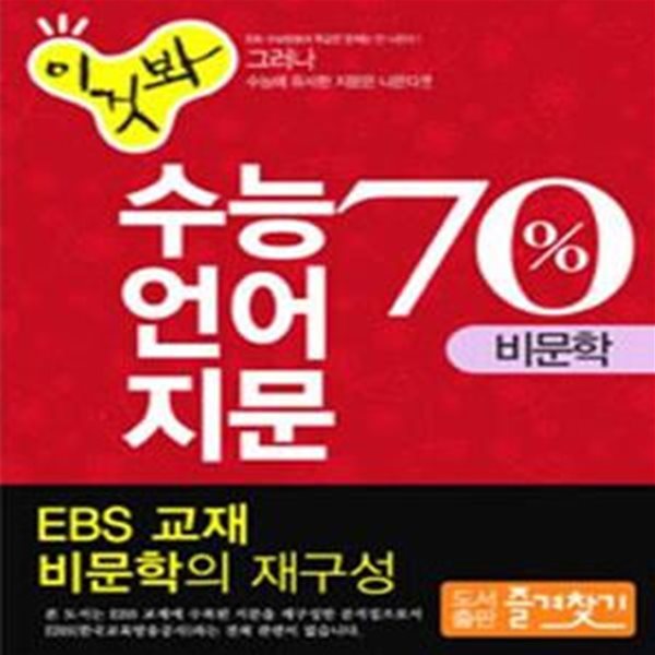 이것봐 비문학 (수능언어지문70%, 2010)