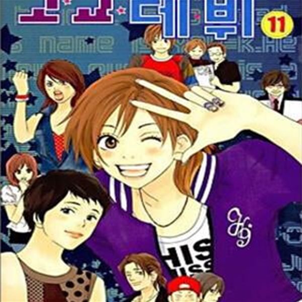 고교데뷔 /고교 데뷔  1-15권완결 /15권 없음 전14권