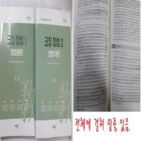 2023 코칭 형법 : 형법총론 + 형법각론        /(두권/새흐름/제5판/장진/하단참조)