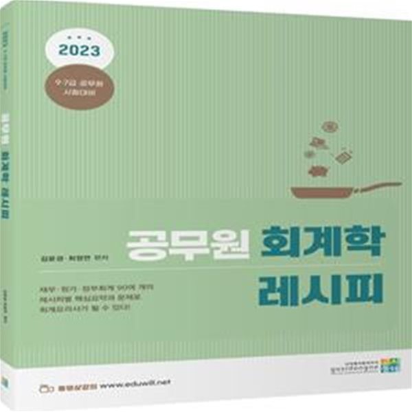 2023 공무원 회계학 레시피 (9.7급 공무원 시험대비)