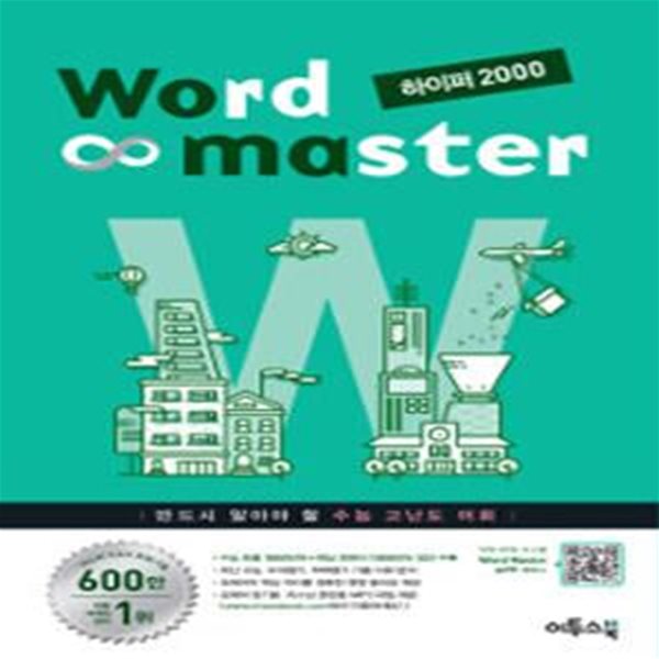 Word Master 하이퍼 2000 (워드마스터,반드시 알아야 할 수능 고난도 어휘)