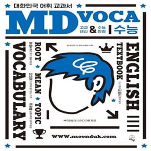 MD VOCA 수능 - 대한민국 어휘 교과서 고교 내신 &amp; 수능 만점 