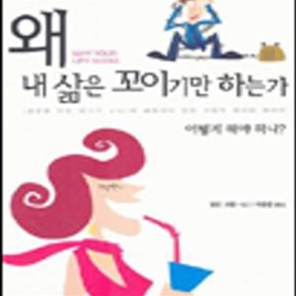 왜 내 삶은 꼬이기만하는가