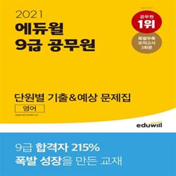 영어 단원별 기출&예상 문제집(9급 공무원)(2021)(에듀윌) (9급 공무원 영어 시험 대비 | 특별부록 모의고사 3회분 제공)