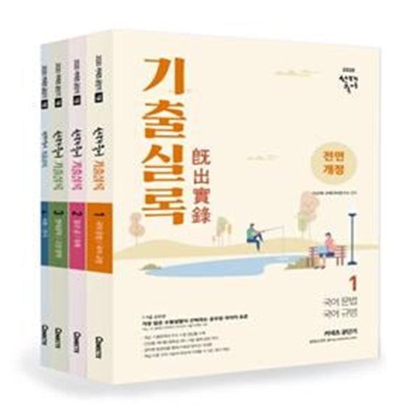 커넥츠공단기 선재국어 기출실록 세트 (2020) (전4권) (미개봉)