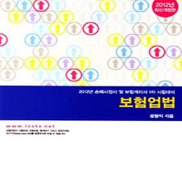 보험업법 (2012, 손해사정사 및 보험계리사 1차 시험대비)