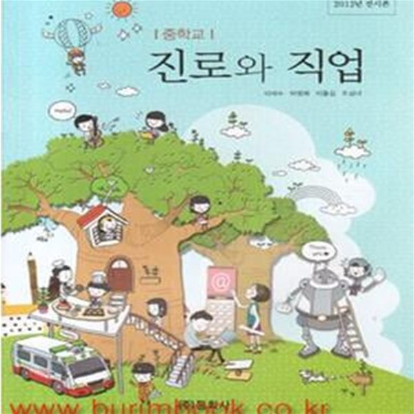 (상급) 2013년판 8차 중학교 진로와 직업 교과서 (동화사 이재수) (145-7)