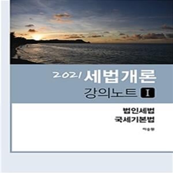 세법개론 강의노트 1 (국세기본법,2021,법인세법)