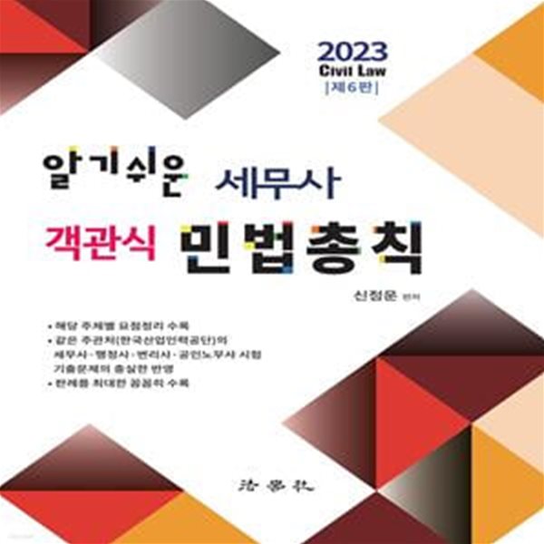 2023 알기쉬운 세무사 객관식 민법총칙 (제6판)