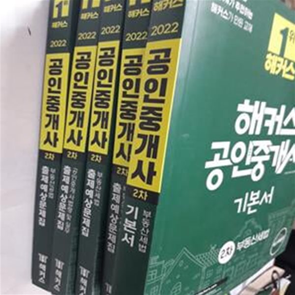 2022 해커스 공인중개사 2차 : 기본서(부동산세법) + 출제예상문제집(부동산세법,부동산공법,부동산공시법령,공인중개사법령 및 실무)   /(5권/사진 및 하단참조)