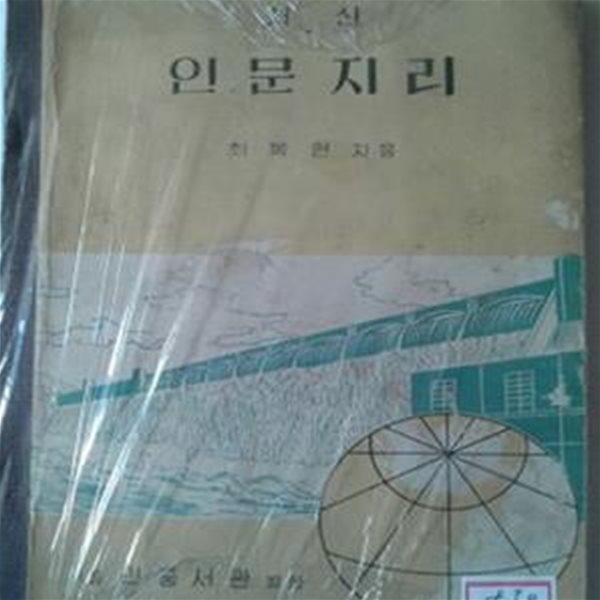 최신 인문지리 (1964년)