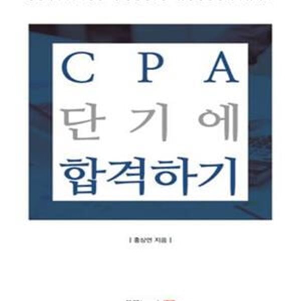 CPA 단기에 합격하기