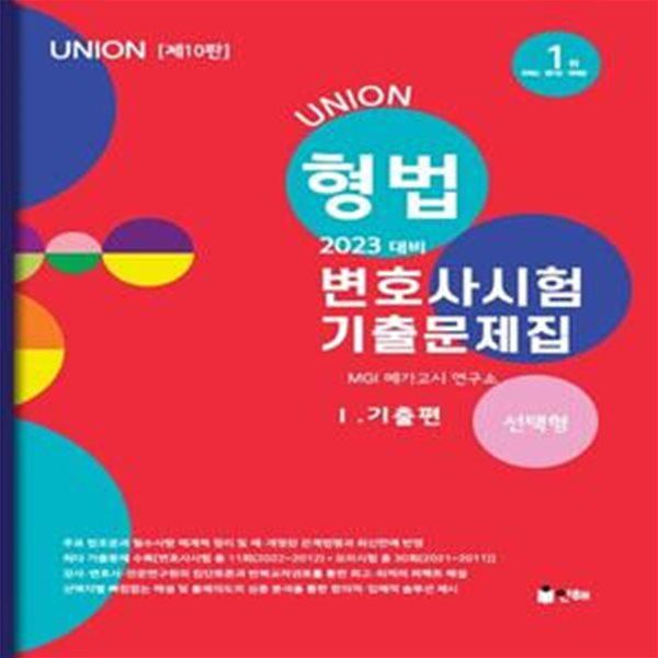 2023 Union 변호사시험 형법 선택형 기출문제집 1: 기출편 (제10판)