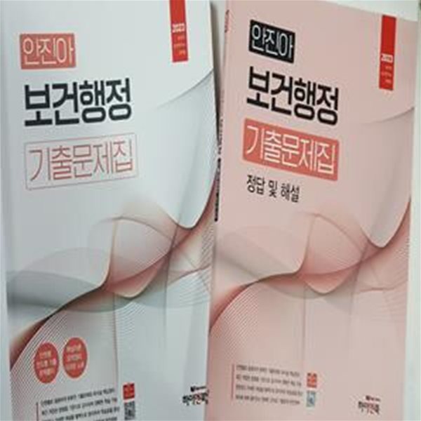 2023 안진아 보건행정 기출문제집 - 전2권 (보건직/보건연구사/군무원/대방고시/대방고시 강의교재)