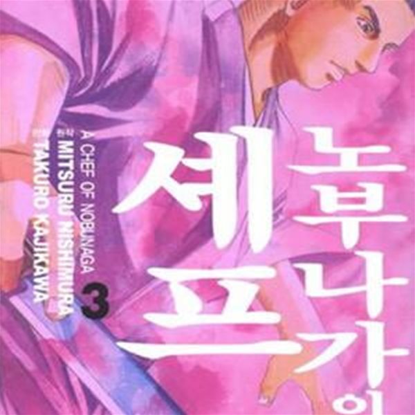 노부나가의 셰프.  1-35권권 총35권