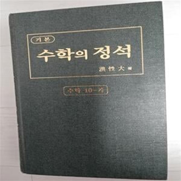 기본 수학의 정석 수학 10 -가 [홍성대 성지출판사 2001]