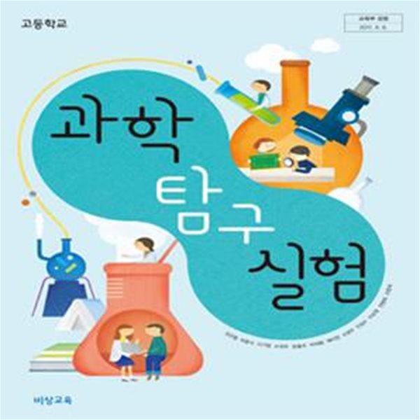 (상급) 2020년형 고등학교 과학 탐구 실험 교과서 (심규철 비상교육) (신141-2)