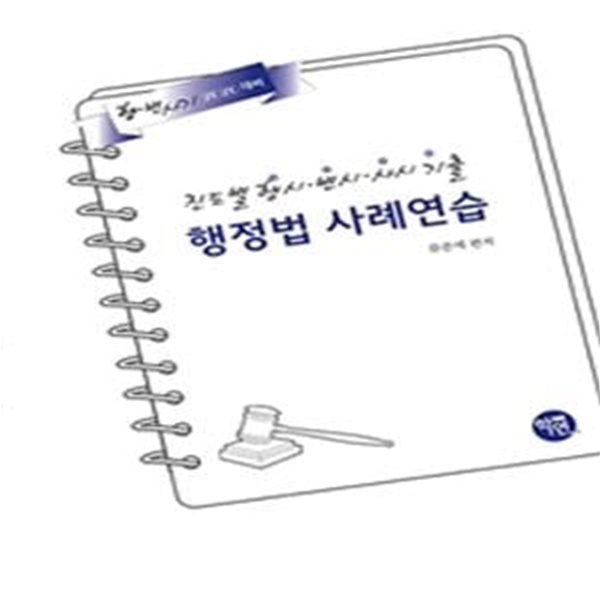 행정법 사례연습 (진도별 행시ㆍ변시ㆍ사시기출,2020)