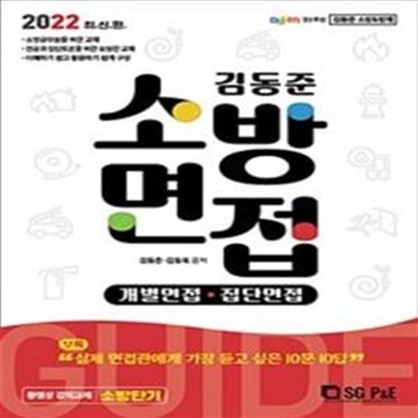 김동준 소방면접 가이드 (개별, 집단면접,2022)