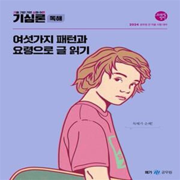 2024 조태정 영어 기심론 독해 (여섯가지 패턴과 요령으로 글 읽기)