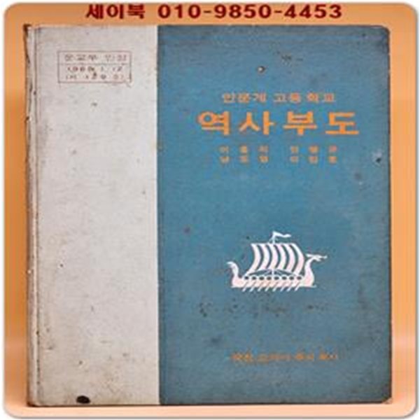 1978년 표준 역사부도 (인문계고등학교)