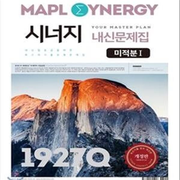 MAPL 마플 시너지 내신문제집 미적분 1 1927Q (2017)**-/비마29