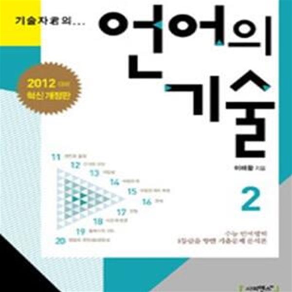 기술자군의 언어의 기술 2 (수능 언어영역 1등급을 향한 기출문제 분석론, 2012)비마37