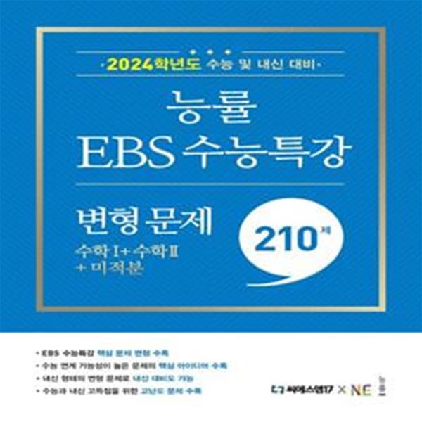 능률 EBS 수능특강 변형 문제 수학1 +수학2+미적분(2023) **선생님용**