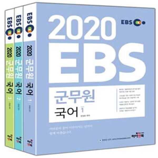 2020 EBS 군무원 국어 세트 전3권