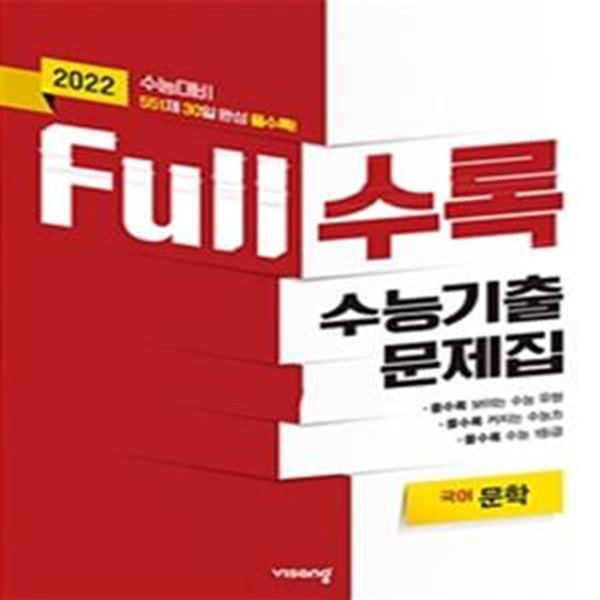 Full수록 수능기출문제집 국어 문학 (2021년) (2022 수능대비)