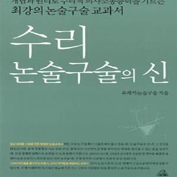 수리 논술구술의 신