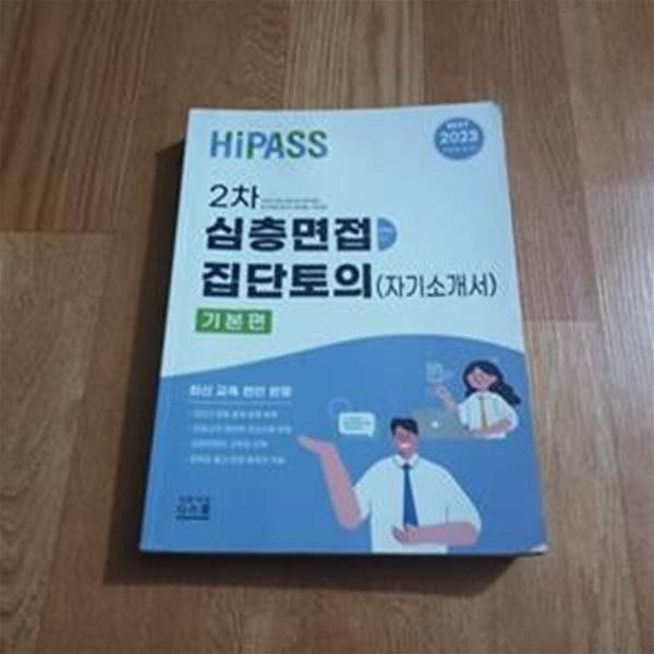 2023 HIPASS 2차 심층면접 집단토의 (자기소개서) 기본편