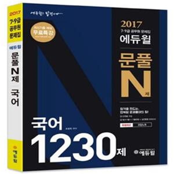 2017 에듀윌 문풀N제 국어 1230제 (7,9급 공무원 문제집)