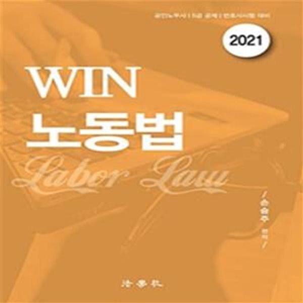 2021 WIN 노동법