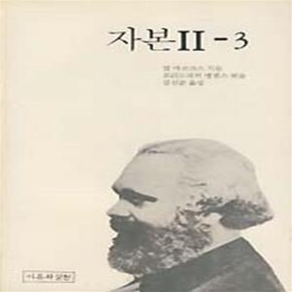 자본 2-3 (사회적 총자본의 재생산과 유통)