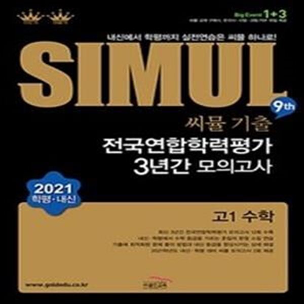 씨뮬 9th 고등 기출 전국연합학력평가 3년간 모의고사 고2 수학 (2021 학평.내신)