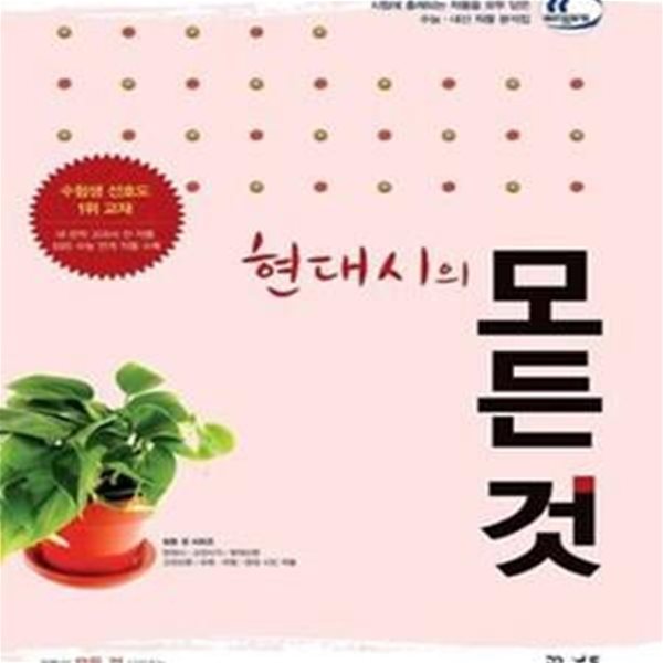 현대시의 모든 것 (2009년 개정교육과정 반영, 2013)