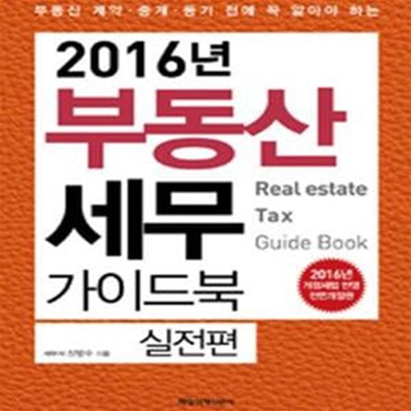 부동산 세무 가이드북 실전편 (2016년 개정세법 반영)