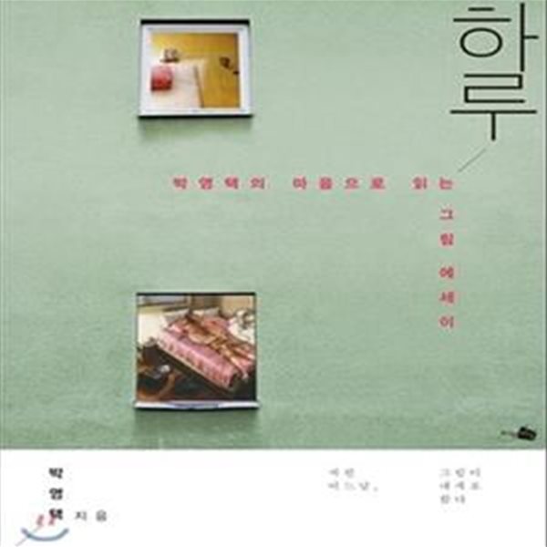 하루 (박영택의 마음으로 읽는 그림 에세이)