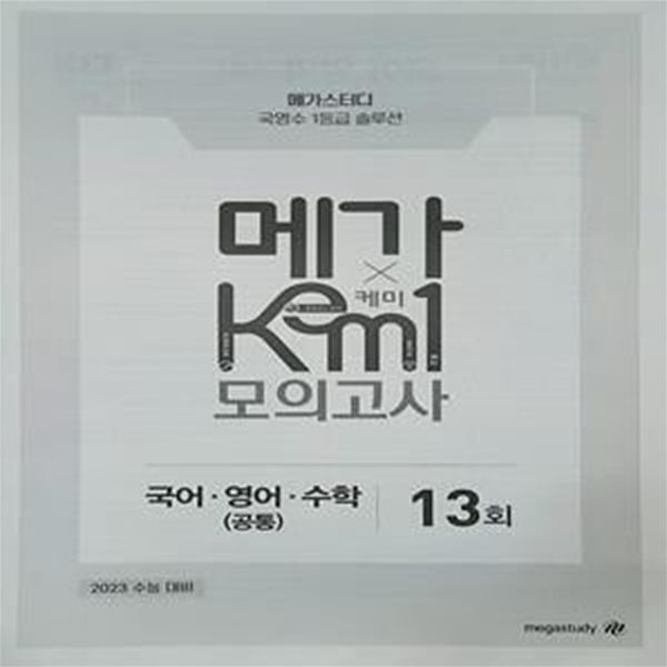 메가 케미 모의고사 13회 KEM1