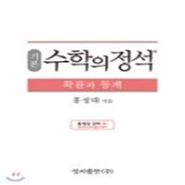 기본 수학의 정석 확률과 통계 (2019년도 고등학교 2학년용)