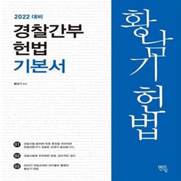 황남기 경찰간부 헌법 기본서    /(2022 대비/하단참조)