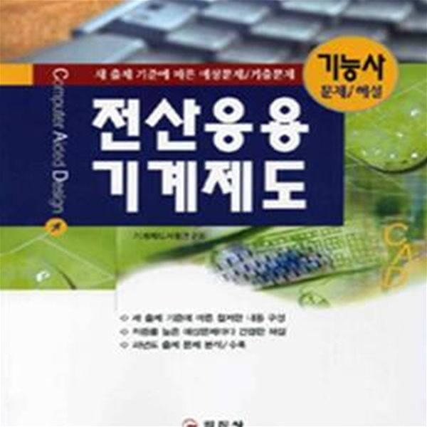 CAD 전산응용기계제도 기능사(문제/해설)